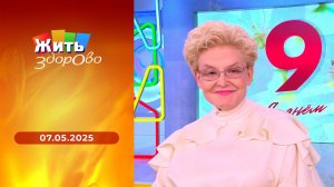 Жить здорово! Выпуск от 07.05.2025