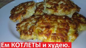 Ем КОТЛЕТЫ И ХУДЕЮ. Куриные котлеты с капустой. Рецепты ПП с КБЖУ.