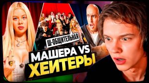 ДИПИНС СМОТРИТ: МАШЕРА vs ХЕЙТЕРЫ! ХАЙП на Adrenalin House!
