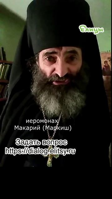 Исторические события - не прятать истину. Иеромонах Макарий (Маркиш) #shorts смотреть онлайн