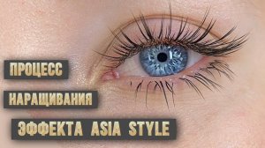 Процесс наращивания авторского эффекта в Asia style