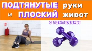 Подтянутые руки и плоский живот в домашних условиях | круговая HIIT тренировка с гантелями
