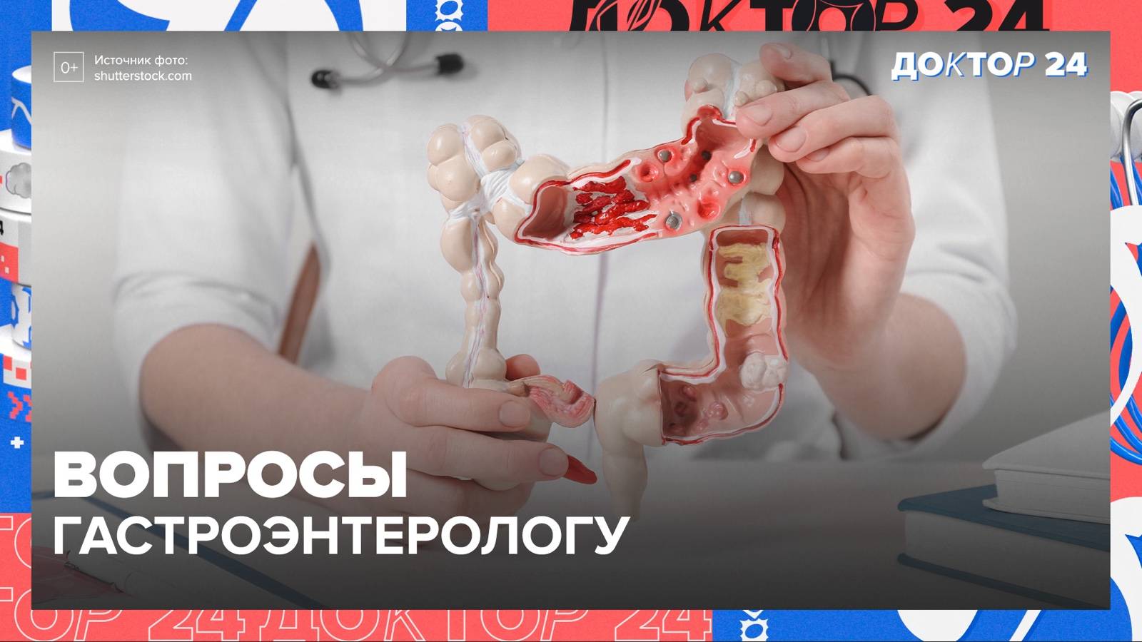 5 вопросов ГАСТРОЭНТЕРОЛОГУ | Доктор 24 смотреть онлайн