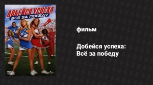 Добейся успеха: Всё за победу (фильм, 2007)