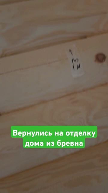 Вернулись на отделку большого дома из бревна #сруб #ст? смотреть онлайн