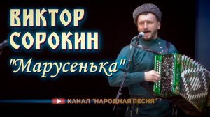 Виктор Сорокин-Марусенька