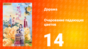 Очарование падающих цветов 1 сезон 14 серия
