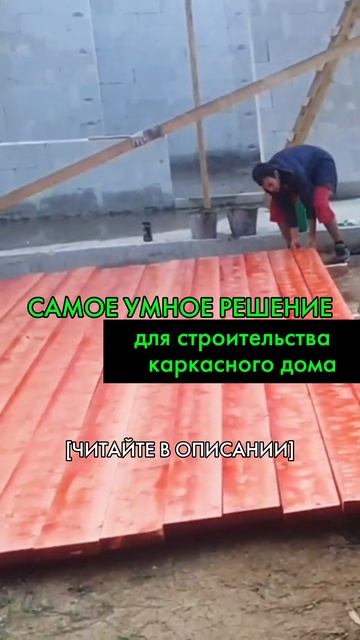 САМОЕ УМНОЕ РЕШЕНИЕ для строительства каркасного дом? смотреть онлайн