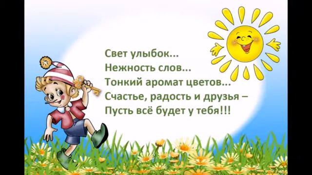 Поздравления с Днем Рождения смотреть онлайн