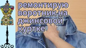 Ремонтирую воротник на джинсовой куртке
