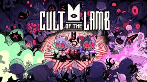 Прохождение Cult of the Lamb - Часть 1 (кооператив)