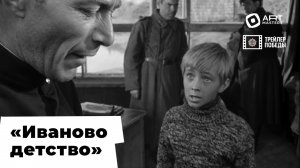 «Трейлер Победы» / фильм «Иваново детство» / реж. монтажа Егор Мешков