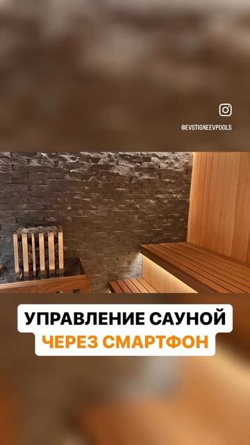 Управление сауной через смартфон #строительствосаун #