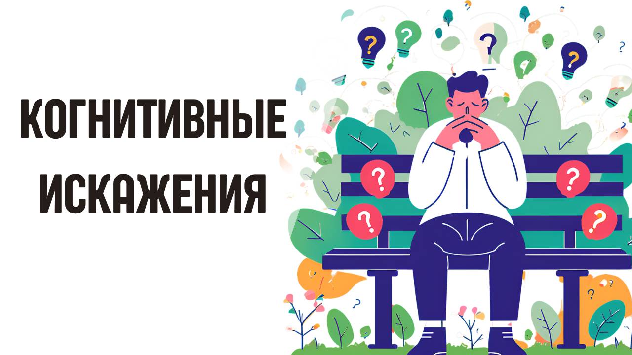 Когнитивные искажения: как формируются и какие типы существуют? смотреть онлайн
