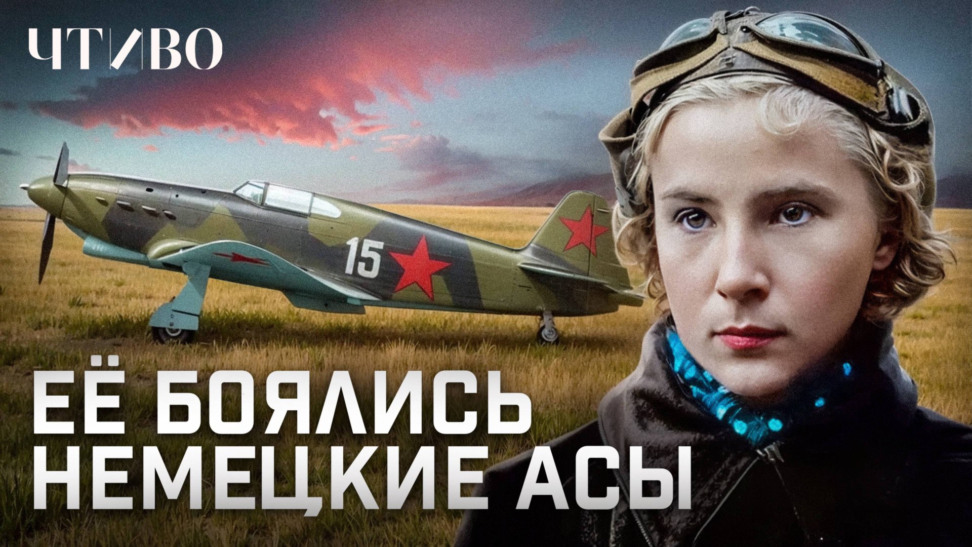 Лидия Литвяк: Лучшая женщина-ас в истории авиации / ЧТИВО смотреть онлайн
