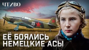 Лидия Литвяк: Лучшая женщина-ас в истории авиации / ЧТИВО