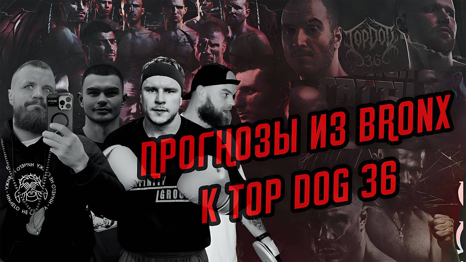 ПРОГНОЗ НА БОИ TOP DOG 36 ИЗ КЛУБА BRONX