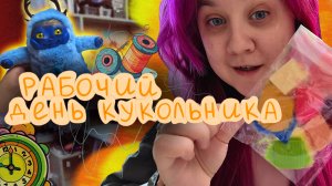 Влог из жизни кукольника / как построить график если работаешь из дома