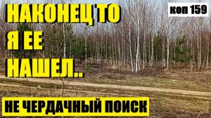 ИЛИ ЭТО НЕ ОНА!? коп 159