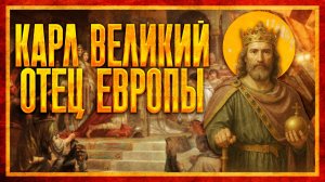 КАРОЛИНГИ: КАРЛ ВЕЛИКИЙ. ОТЕЦ ЕВРОПЫ