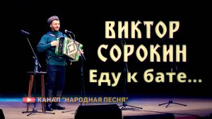 Виктор Сорокин-Еду к бате(авт.Николай Емелин)