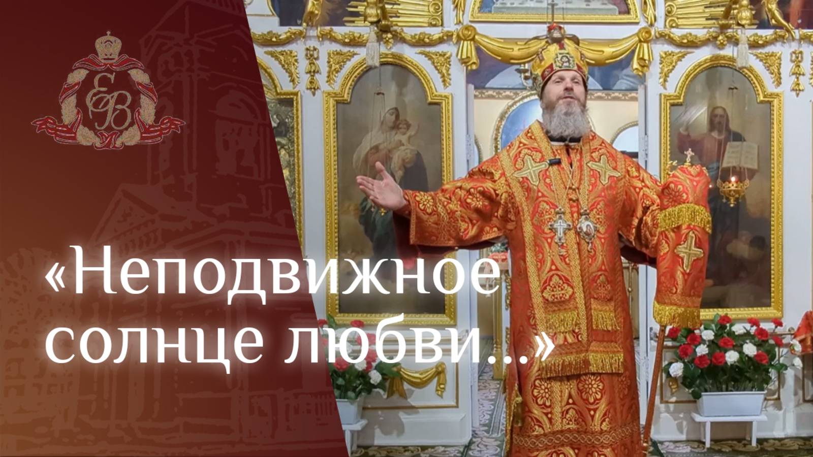 Архипастырское слово епископа Варнавы о кресте по силе смотреть онлайн