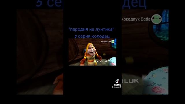 Лунтик и колодец 2 часть 🍀😂 смотреть онлайн