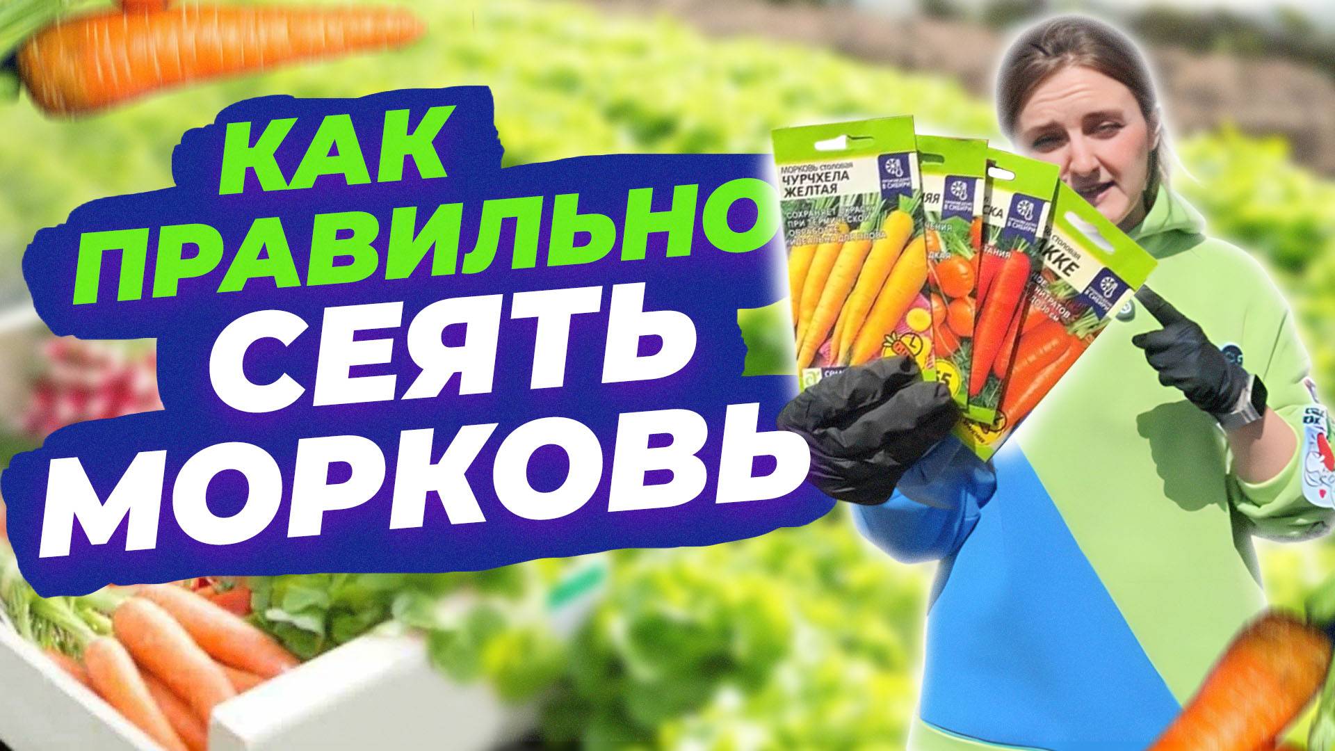 КАК СЕЯТЬ МОРКОВЬ ПРАВИЛЬНО смотреть онлайн