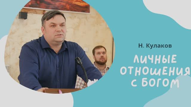 ЛИЧНЫЕ ОТНОШЕНИЯ С БОГОМ | Н. Кулаков