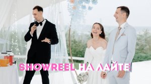 Легкий свадебный шоурил. Ведущий Максим Аверьянов