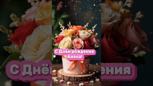 С днём рождения Алёна! Именное поздравление в песне #Аленасднемрождения смотреть онлайн