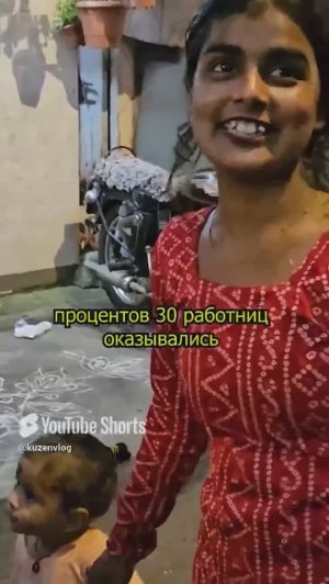 Сколько стоит женщина в Индии? #индия #мумбаи #женщина