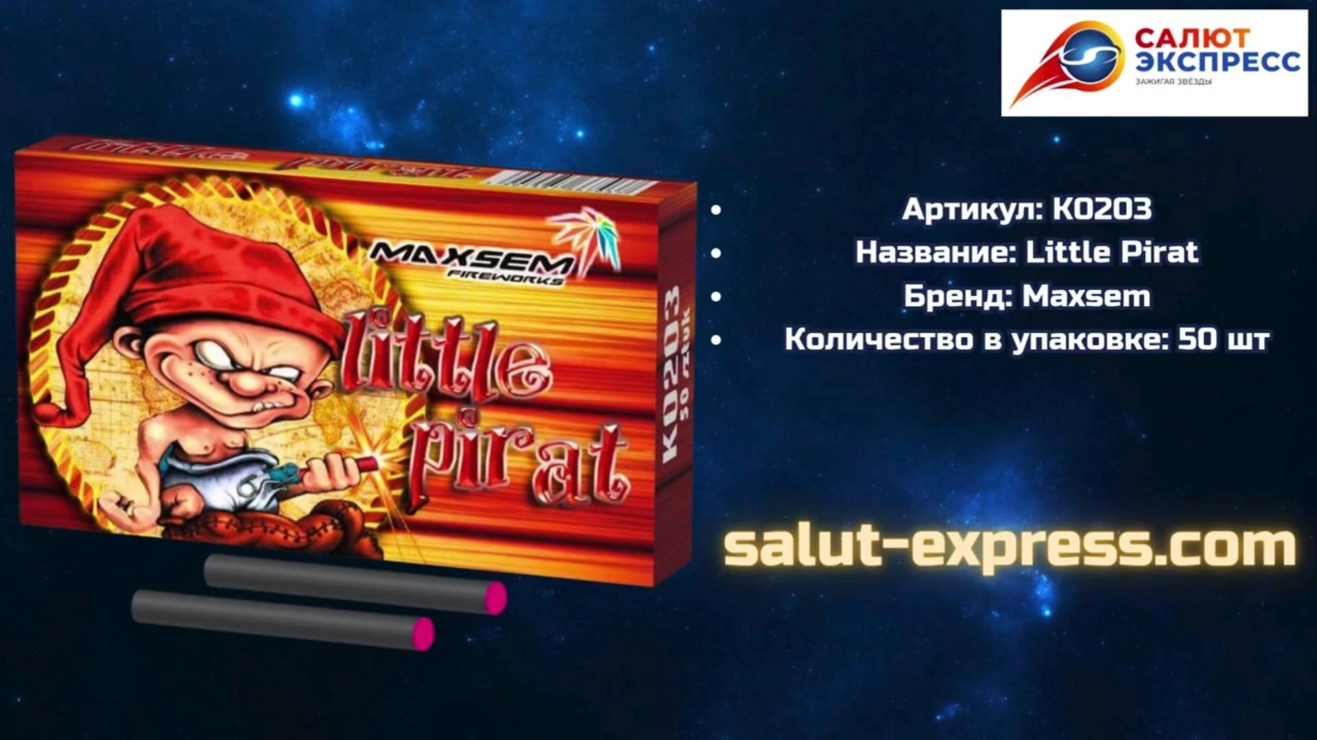 Петарды Little Pirat K0203 | Терочные 50 шт | Maxsem | Salut-Express смотреть онлайн