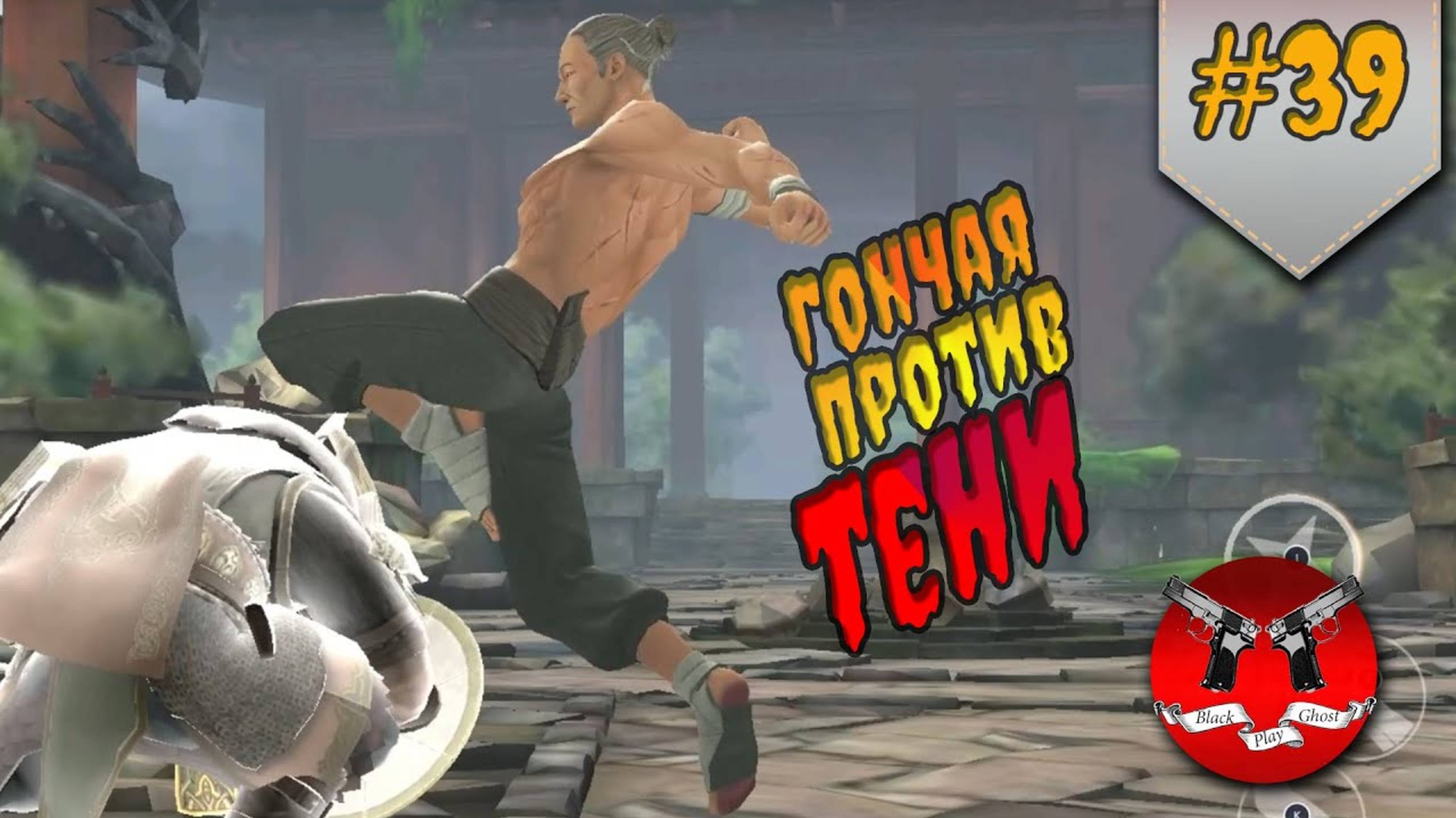 СЕТ УНИЧТОЖАЕТ ВСЕХ БОССОВ ✪ Shadow Fight 3 [ Шадоу файт 3 ] #39 смотреть онлайн