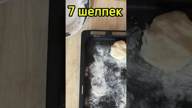 Как приготовить шелпек? 7 шелпек как приготовить? #гото смотреть онлайн