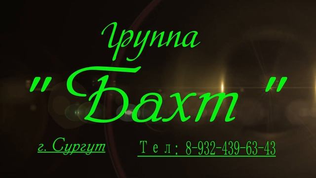 Группа Бахт , г. Нижневартовск . Дустар смотреть онлайн
