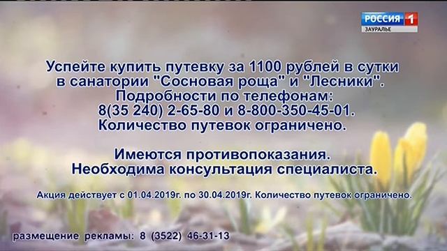 Вести - Зауралье. Эфир от 08.04.19 (14:25)