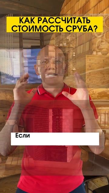 Сколько стоит сруб? Можно ли точно рассчитать сколько