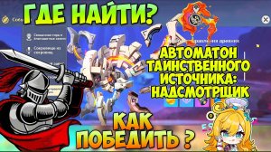 Где найти и как победить Автоматона таинственного источника: Надсмотрщик? | Genshin Impact 5.6