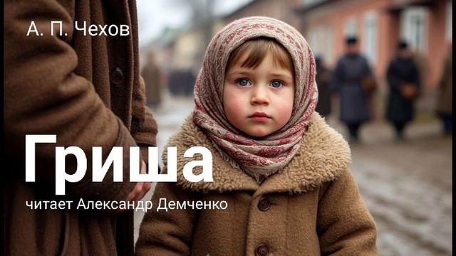 Чехов А. П. "Гриша". Рассказ. Аудиокнига смотреть онлайн