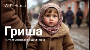 Чехов А. П. «Гриша». Рассказ. Аудиокнига