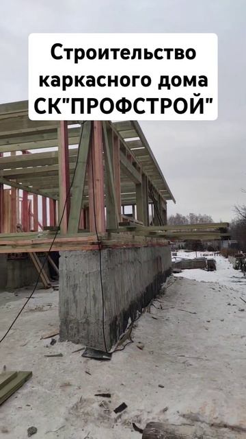 Строительство каркасного дома в зимнее время года #ст? смотреть онлайн