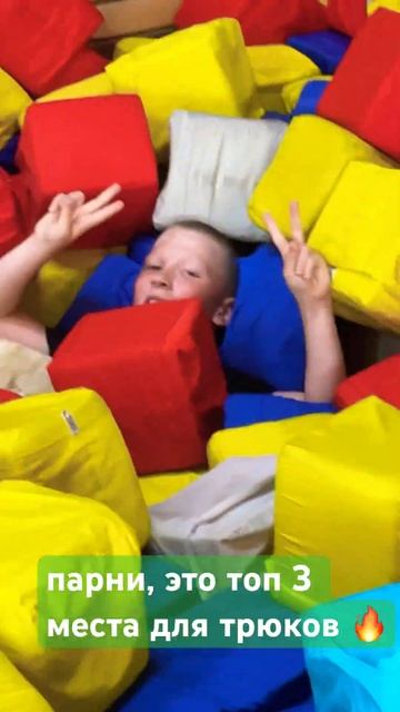 топ 3 места для трюков🔥#рек #пж #видео #батут #сальто