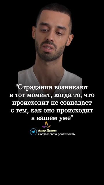 Анар Дримс. Мудрые мысли.