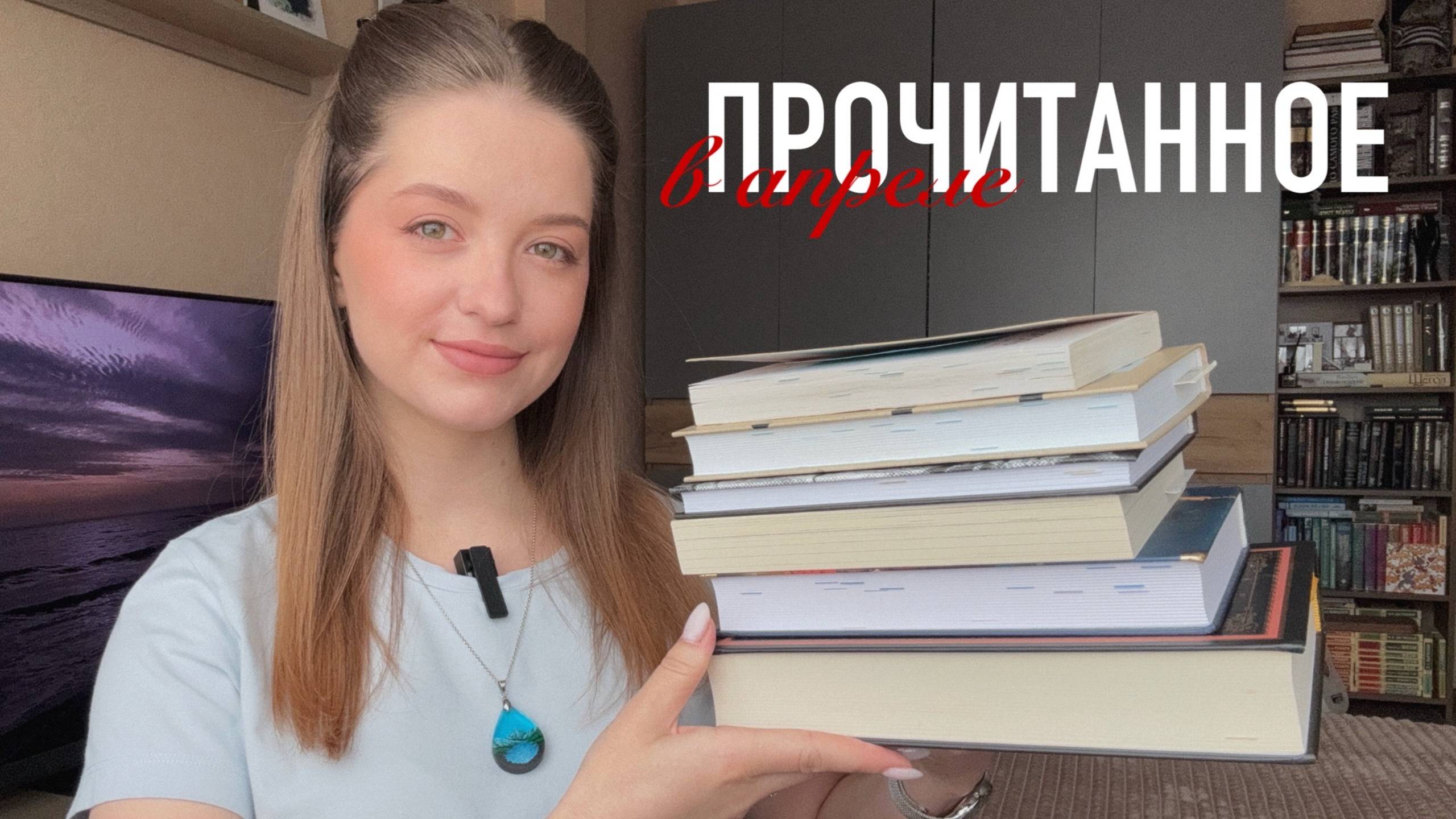 ПРОЧИТАННОЕ в апреле | фильм месяца | 1000 подписчиков на Youtube смотреть онлайн