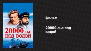 20000 лье под водой (фильм, 1954)