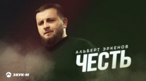 Альберт Эркенов - Честь | Премьера трека 2025