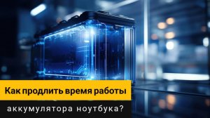 Настройки Windows! Как продлить время работы аккумулятора ноутбука?