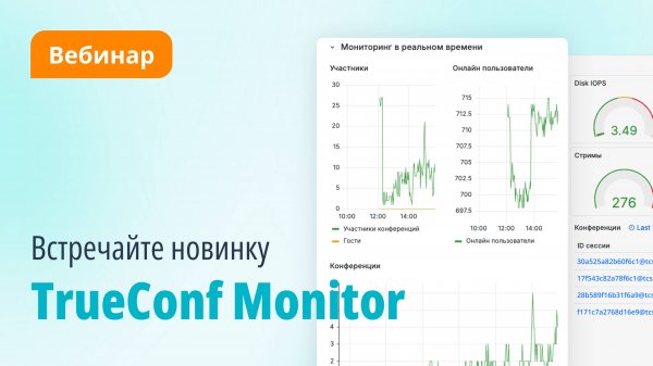 Вебинар: новый продукт TrueConf Monitor