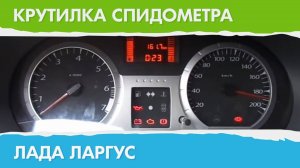 Крутилка, подмотка спидометра Лада Ларгус